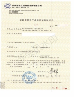 進(jìn)口舊機(jī)電產(chǎn)品裝運前檢驗證書